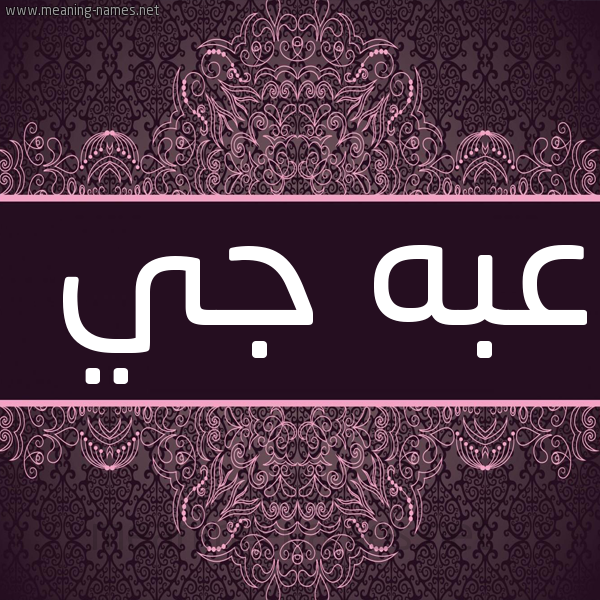 شكل 4 صوره زخرفة عربي للإسم بخط عريض صورة اسم عِبَه جي AEBAH-GI